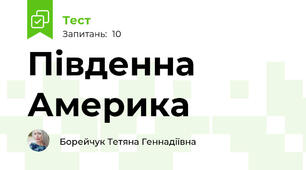 Південна Америка