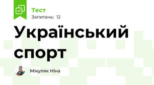 Український спорт