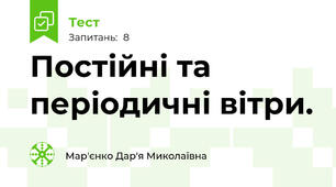 Постійні та періодичні вітри. 