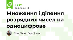 Множення і ділення розрядних чисел на одноцифрове