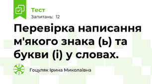 Перевірка написання м'якого знака (ь) та букви (і) у словах.