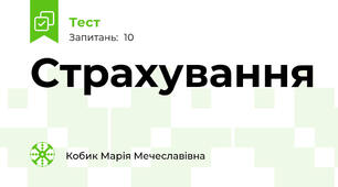 Страхування
