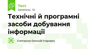 Технічні й програмні засоби добування інформації