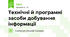 Технічні й програмні засоби добування інформації
