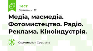 Медіа, масмедіа. Фотомистецтво. Радіо. Реклама. Кіноіндустрія.