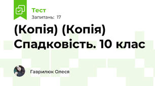 (Копія) (Копія) Спадковість. 10 клас