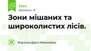 Зони мішаних та широколистих лісів. 