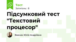 Підсумковий тест "Текстовий процесор"