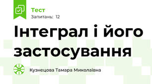 Інтеграл і його застосування