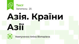 Азія. Країни Азії
