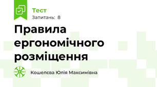 Правила ергономічного розміщення