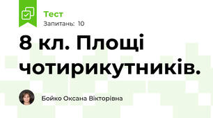 8 кл. Площі чотирикутників.