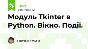 Модуль Tkinter в Python. Вікно. Події.