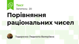Порівняння раціональних чисел