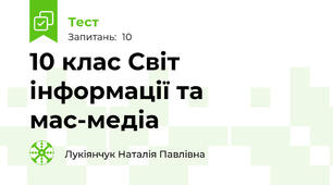 10 клас Світ інформації та мас-медіа