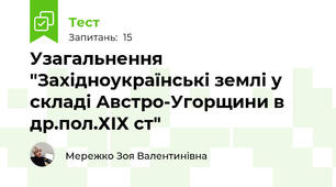 Узагальнення "Західноукраїнські землі у складі Австро-Угорщини в др.пол.ХІХ ст"