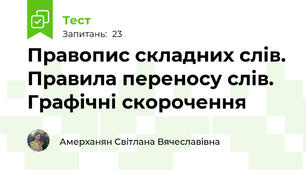 Правопис складних слів. Правила переносу слів. Графічні скорочення