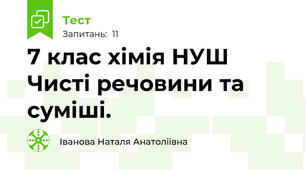 7 клас хімія НУШ Чисті речовини та суміші.
