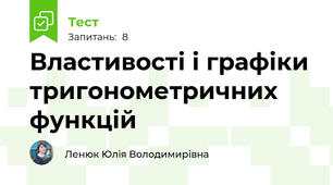 Властивості і графіки тригонометричних функцій