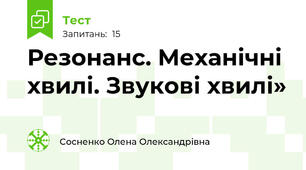 Резонанс. Механічні хвилі. Звукові хвилі»