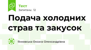 Подача холодних страв та закусок