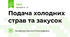 Подача холодних страв та закусок
