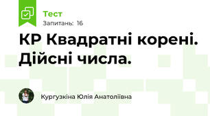 КР Квадратні корені. Дійсні числа.