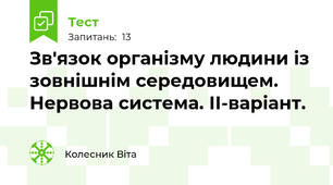 Зв'язок організму людини із зовнішнім середовищем. Нервова система. ІІ-варіант.
