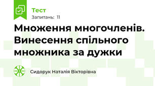 Множення многочленів. Винесення спільного множника за дужки