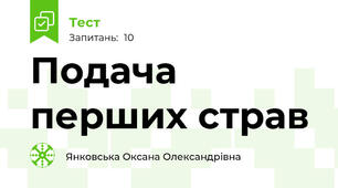 Подача перших страв
