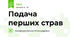 Подача перших страв