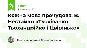Кожна мова пречудова. В. Нестайко «Тьохіванко, Тьохандрійко і Цвірінько». 