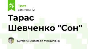 Тарас Шевченко "Сон"