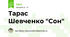 Тарас Шевченко "Сон"