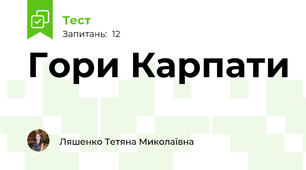 Гори Карпати