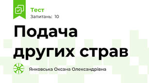 Подача других страв