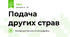 Подача других страв