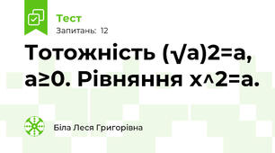 Тотожність (√a)2=a, a≥0. Рівняння х^2=a.