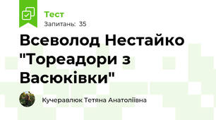 Всеволод Нестайко "Тореадори з Васюківки"