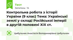 Контрольна робота з історії України (9 клас) Тема: Українські землі у складі Російської імперії в другій половині XIX ст.