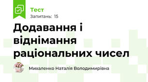 Додавання і віднімання раціональних чисел
