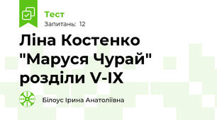 Ліна Костенко "Маруся Чурай" розділи V-IХ