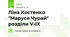 Ліна Костенко "Маруся Чурай" розділи V-IХ
