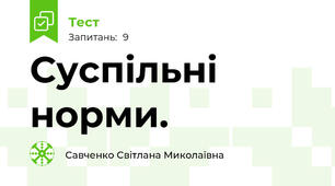 Суспільні норми.