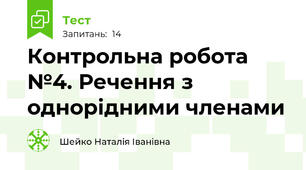 Контрольна робота №4. Речення з однорідними членами