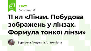 11 кл «Лінзи. Побудова зображень у лінзах.  Формула тонкої лінзи»