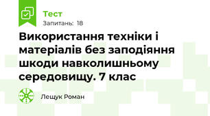 Використання техніки і матеріалів без заподіяння шкоди навколишньому середовищу. 7 клас
