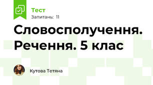 Словосполучення. Речення. 5 клас