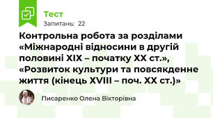 Контрольна робота за розділами «Міжнародні відносини в другій половині ХІХ – початку ХХ ст.», «Розвиток культури та повсякденне життя (кінець ХVІІІ – поч. ХХ ст.)»