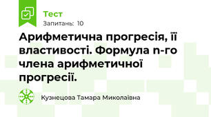 Арифметична прогресія, її властивості. Формула n-го члена арифметичної прогресії.